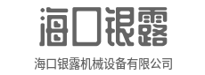 您的满意，是我们永恒的追求-海口银露机械设备有限公司